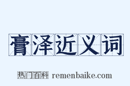 膏泽近义词是什么意思的图片